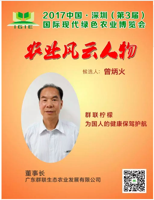 農(nóng)業(yè)風云人物 | 曾炳火——群聯(lián)檸檬，為國人的健康保駕護航