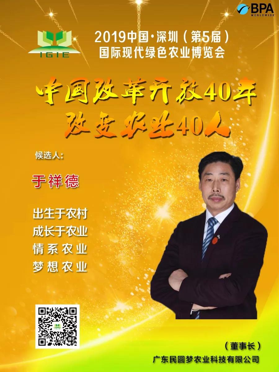 【改變農(nóng)業(yè)40人】于祥德——雄關(guān)漫道真如鐵，而今邁步從頭越