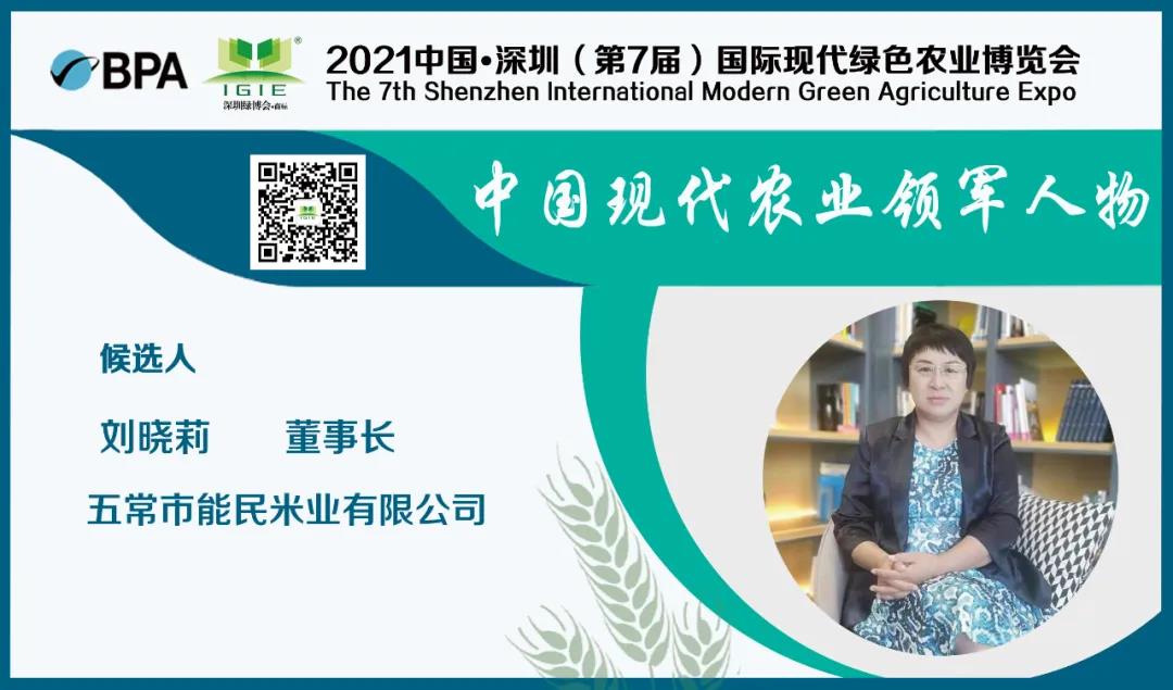 【現(xiàn)代農業(yè)領軍人物】劉曉莉——以吾善制米三十載、意喻能者民心