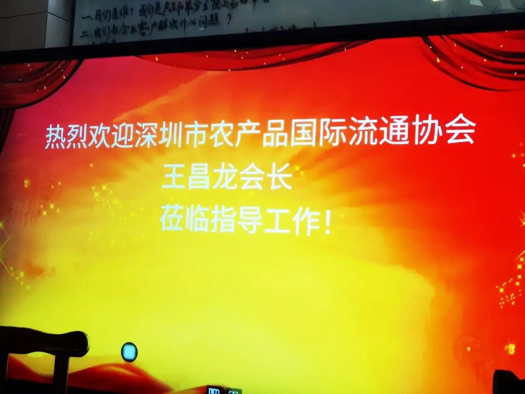 【協(xié)會動態(tài)】深圳市農產品國際流通協(xié)會王昌龍會長一行走訪會員單位，動員會員要齊心協(xié)力保障深圳農產品流通