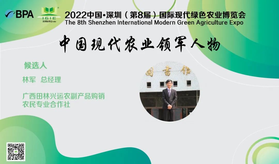 【現(xiàn)代農業(yè)領軍人物】林軍——在三農領域做出巨大貢獻