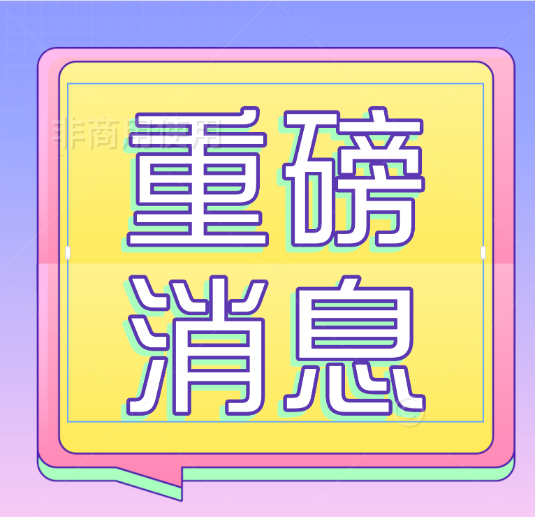 重磅！中央一號文件公布！