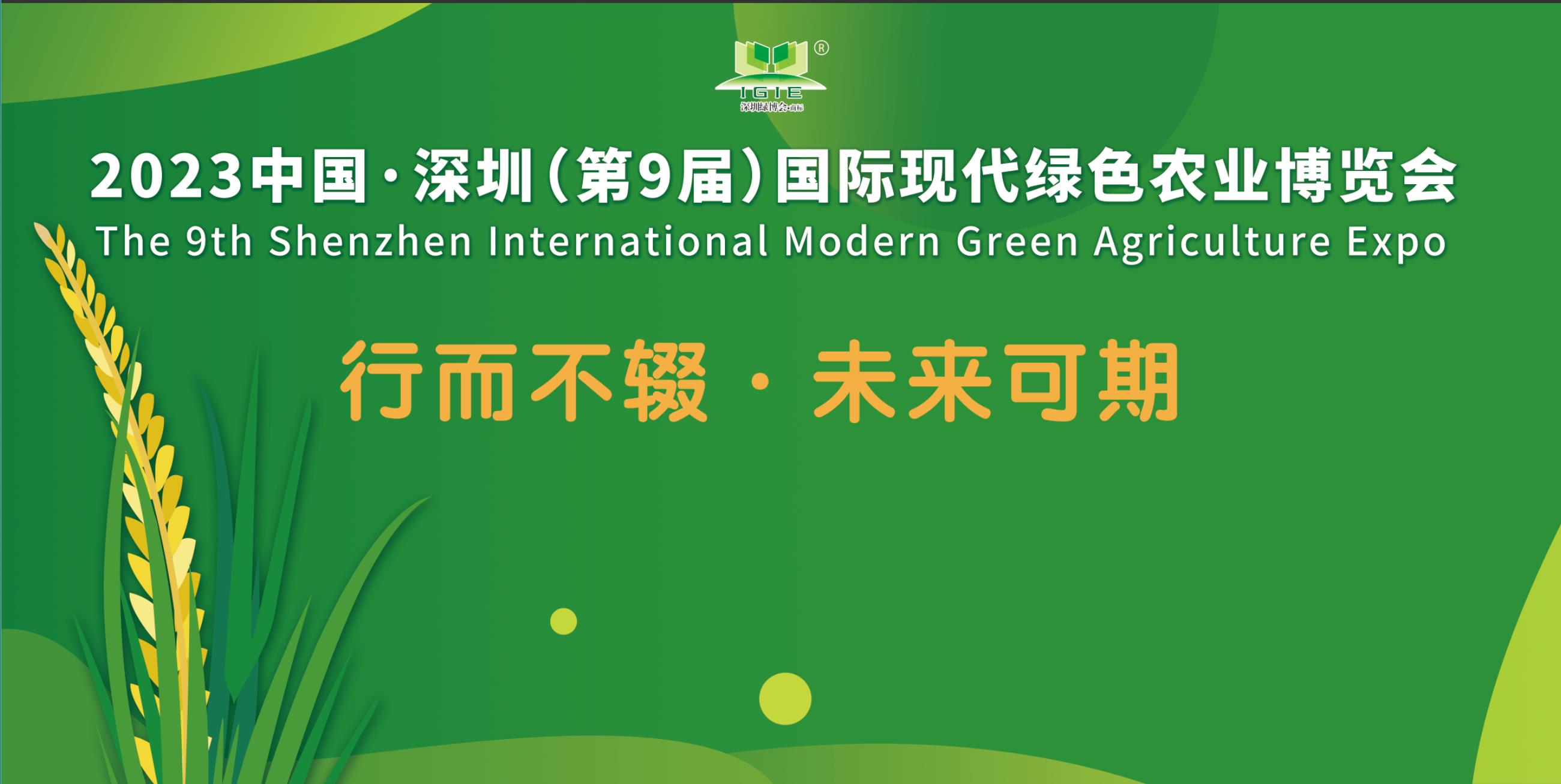 【重磅推出】中國·深圳（第9屆）國際現(xiàn)代綠色農(nóng)業(yè)博覽會邀請函