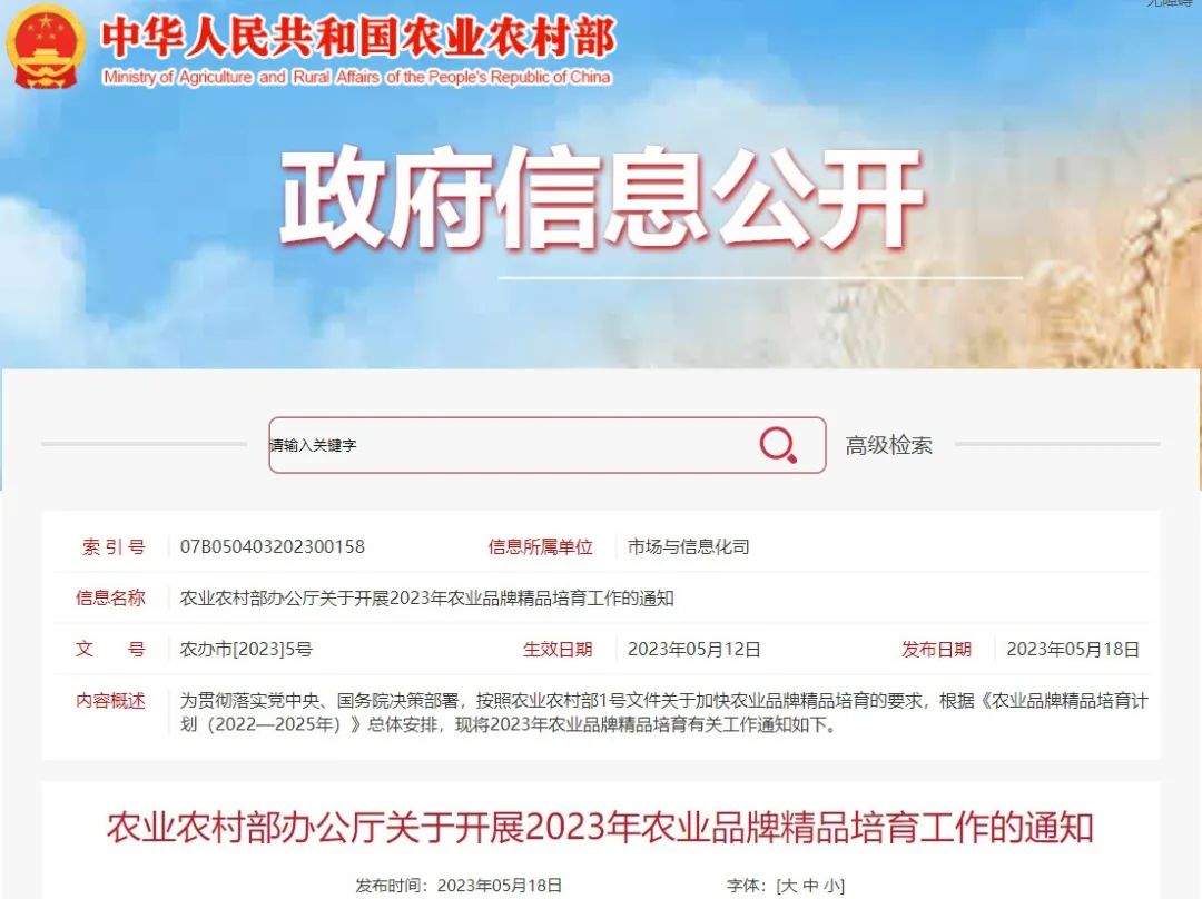 【協(xié)會(huì)資訊】農(nóng)業(yè)農(nóng)村部辦公廳關(guān)于開(kāi)展2023年農(nóng)業(yè)品牌精品培育工作的通知